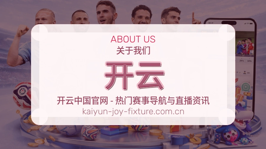 开云平台服务介绍